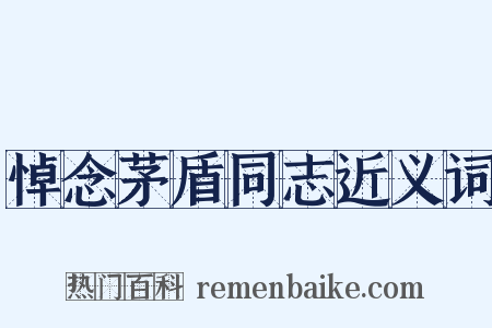 悼念茅盾同志近义词是什么意思的图片